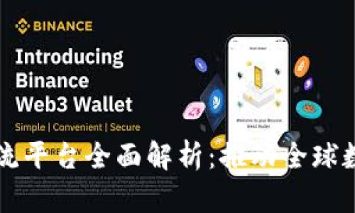 区块链国际交流平台全面解析：推动全球数字经济的未来