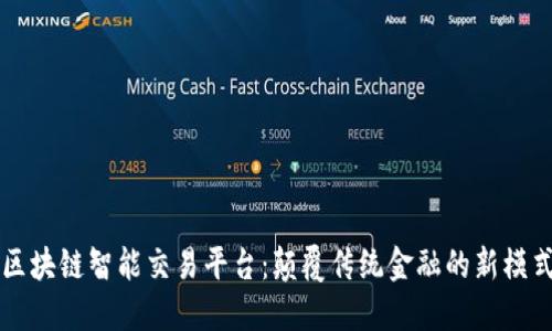 区块链智能交易平台:颠覆传统金融的新模式