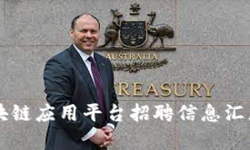 淄博区块链应用平台招聘信息汇总与分析