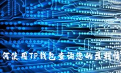 如何使用TP钱包查询您的盈利情况