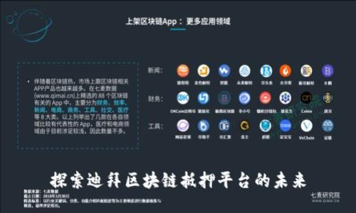 探索迪拜区块链抵押平台的未来