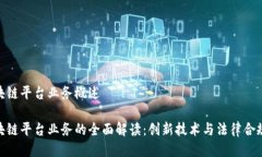 合规区块链平台业务概述合规区块链平台业务的