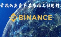 了解TP钱包增加流动性是一个有趣而复杂的话题，