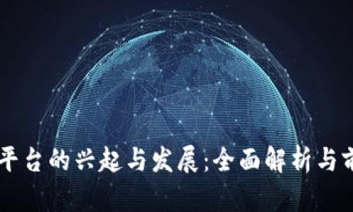 区块链平台的兴起与发展：全面解析与前景展望