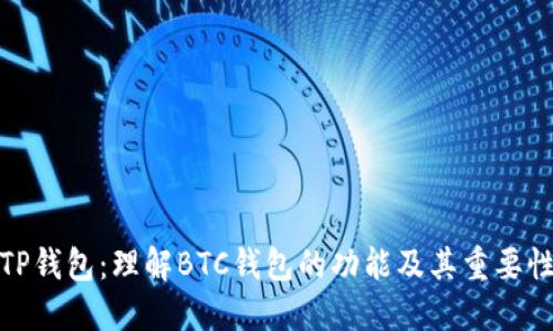 TP钱包：理解BTC钱包的功能及其重要性