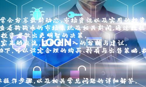   
   如何在TP钱包中购买狗狗币，零基础入门指南  / 

关键词  
 guanjianci  TP钱包, 狗狗币, 加密货币交易, 数字钱包  /guanjianci 

---

## 内容主体大纲

1. **引言**
   - 狗狗币的基本概述
   - TP钱包的简介

2. **TP钱包简介**
   - 什么是TP钱包
   - TP钱包的主要功能

3. **创建TP钱包账户**
   - 下载与安装
   - 创建新钱包
   - 安全备份与助记词

4. **购买狗狗币的准备**
   - 了解狗狗币
   - 需要哪些流通渠道

5. **通过TP钱包购买狗狗币的步骤**
   - 登录TP钱包
   - 选择购买狗狗币
   - 选择支付方式

6. **狗狗币的存储与管理**
   - 如何安全存储狗狗币
   - 提现与转账方法

7. **总结**
   - 狗狗币的未来
   - 如何持续关注加密货币市场

---

## 引言

### 狗狗币的基本概述
狗狗币是一种基于区块链技术的加密货币，最初作为一个玩笑而创建，然而却在社交媒体和营销活动的推动下迅速增长。它的标志是一只柴犬，受到了广泛的喜爱。狗狗币的社区非常活跃，广泛用于小额支付和打赏。

### TP钱包的简介
TP钱包是一款功能丰富的数字资产管理工具，支持多种加密货币的存储、交易和管理。其简单易用的界面使得用户能够快速入门，甚至对加密货币的知识不过多了解的用户也可以轻松使用。

## TP钱包简介

### 什么是TP钱包
TP钱包是一个安全便捷的数字钱包应用，允许用户以安全的方式存储、发送和接收各类加密货币。它也是一个去中心化的交易平台，支持区块链上的各种功能，如智能合约和DApp。

### TP钱包的主要功能
TP钱包提供众多功能，例如一键购买加密货币、快速发送和接收资产、查看资产行情、创建独立钱包地址等。此外，TP钱包的用户隐私性也得到了保障。

## 创建TP钱包账户

### 下载与安装
TP钱包可以通过官方网站或各大应用商店下载。根据您的操作系统选择合适的版本进行安装，确保下载来源的安全性。

### 创建新钱包
打开TP钱包后，您需要选择“创建新钱包”选项。系统会引导您设置钱包名称和密码，建议选择强密码以确保安全性。

### 安全备份与助记词
创建钱包后系统会提供助记词，这是一组随机生成的单词，确保记录并安全保存。这是恢复访问您钱包的唯一方式，丢失则无法恢复资金。

## 购买狗狗币的准备

### 了解狗狗币
在购买狗狗币之前，了解其市场走势与基本功能是非常重要的。狗狗币近年来因来自社交媒体的热捧而价格波动很大。

### 需要哪些流通渠道
为了进行购买，您需要有资金来源，例如法定货币、其他数字货币等。确保您的TP钱包中有足够的资源，或已经绑定了支付方式。

## 通过TP钱包购买狗狗币的步骤

### 登录TP钱包
输入您设置的密码，按照提示完成登录，确保您的网络安全，避免公共网络下的登录。

### 选择购买狗狗币
在主界面找到“购买”选项，选择“狗狗币”，系统会引导您进行下一步。

### 选择支付方式
TP钱包支持多种支付方式，您可以根据自己的需要选择信用卡、借记卡、或者其他的数字货币支付方式。选择所需的支付形式后，按照系统提示完成支付。

## 狗狗币的存储与管理

### 如何安全存储狗狗币
购买狗狗币后，应该选择一个安全的方式储存，比如TP钱包自带的冷钱包功能。同时，定期更新您的助记词，避免遗失。

### 提现与转账方法
 TP钱包允许用户进行提现与转账，需要选择“提现”选项，输入目标地址和金额，确认提交。注意，手续费会根据网络情况而有所不同。

## 总结

### 狗狗币的未来
随着区块链技术的不断发展和加密货币市场的成熟，狗狗币的未来将越来越受到关注。关注其动态能帮助更好地进行投资决策。

### 如何持续关注加密货币市场
可以通过各种资讯平台、社交媒体以及线上课程持续学习，保持对市场的敏感度，找准投资时机。

---

## 相关问题

### 问题1：狗狗币适合投资吗？

#### 狗狗币的投资前景分析
作为一种相对新兴的加密货币，狗狗币自从2013年推出以来经历了多个阶段，其市场与价格的演变是一系列复杂因素的结果：
首先，狗狗币的社区支持非常强大，他们通过各种社交媒体和平台积极推动狗狗币的应用与使用。这个强大的社区在过去数年中多次让狗狗币的价格飙升，甚至超越一些老牌加密货币。
其次，狗狗币在市场中逐渐被越来越多的平台与商家所接受，尤其是在小额支付和小型交易方面显得非常灵活。例如，许多人使用狗狗币进行小费、打赏等。
然而，狗狗币的价格波动也非常剧烈，投资者需具备一定的风险控制能力。其价格受多种外部因素影响，如整体市场走势、政策法规等。在考虑投资的同时，应深入分析狗狗币的适用场景与市场潜力，以及与其他加密货币的相对位置。

### 问题2：TP钱包安全吗？

#### TP钱包的安全性分析
TP钱包的安全性是用户最为关心的问题之一。作为一款热门数字钱包，TP钱包在安全方面采取了多种措施：
首先，TP钱包支持私钥的本地存储，即用户的私钥不会上传到第三方服务器，降低了被黑客攻击的风险。用户对于自己钱包的控制能力得到了增强。
其次，TP钱包推出了多重签名功能，这是确保钱包安全的另一种方法。即使某个设备被盗，若没有另一个设备的配合，资金仍然无法被转移。
另外，用户在创建钱包时需设置复杂的密码与助记词，并定期更换密码，以保证未授权用户无法进入钱包。
尽管TP钱包的安全性相对较高，但用户也需保持警惕，确保在安全的环境中操作，避免在不明设备或网络上使用TP钱包。充分利用其安全功能，尤其是在进行大额交易时。

### 问题3：如何保障私钥的安全？

#### 私钥安全管理的最佳实践
私钥是保护加密资产的重要凭证，失去私钥将导致无法访问你的加密资产。因此，合理安全地管理私钥显得至关重要：
首先，用户应当在创建钱包时，确保其助记词和私钥得到有效备份。可以选择写下来并存放在安全的地方，比如保险箱或者安全的数字存储设备。
其次，切勿将私钥分享给任何人，也不应向任何不明网站提供私钥信息。正规的交易所或钱包从不要求用户提供私钥。
此外，可以利用硬件钱包对私钥进行离线存储，这样即便面临网络攻击，您的私钥也不会受到影响。硬件钱包或冷钱包是增加资金安全性的有效手段。
最后，保持对网络攻击型的警惕，定期检查你的设备安全，使用最新的防病毒软件。对于私钥的相关操作，应尽量避免公共网络。

### 问题4：狗狗币的购买方式有哪些？

#### 购买狗狗币的途径与方式
投资者可以通过多种方式购买狗狗币，以下是几种常见的方式：
首先，最简单的方式就是通过加密货币交易所，比如币安、火币等 платформы。在这些平台上，用户可以使用法定货币（如人民币、美元）直接购买狗狗币或通过其他数字货币进行交换。
其次，用户还可以通过P2P交易平台实现个人间购买狗狗币。这种方式允许用户直接与其他持有人交易，价格由双方协商确定，途径灵活但需确认对方的信誉。
第三，使用数字钱包直接购买。像TP钱包这样的数字钱包通常提供集成的购买功能，用户可以直接在钱包内完成交易，选择适合的支付方式如信用卡、借记卡等。
同时，一些商家或在线平台也接受狗狗币支付，比如部分电商网站允许用户用狗狗币进行购物。这种方式不仅帮助用户方便地获取狗狗币，也提高了其在日常生活中的可用性。
最后，参与挖矿也是获得狗狗币的一种途径，尤其对于技术爱好者。在具备硬件条件下，可以参与狗狗币的挖矿，然而这需要较高的技术与设备投入。

### 问题5：如何在TP钱包中找回资产?

#### TP钱包中资产找回的步骤
如果您在TP钱包中丢失了资金，首先需确认丢失的原因。一旦发现资产丢失，用户可以尝试如下几个步骤进行找回：
首先，检查您的交易记录，确认资金是否被转账到其他地址。有时不慎操作可能导致误转，查看交易记录确认无误后进行下一步。
如果是由于丢失助记词导致无法访问钱包，可以尝试查看之前的备份。助记词是恢复钱包的重要凭证，失去后资金可能无法恢复。
另外，TP钱包设有支持系统可供用户反馈问题，可以通过邮件或客服系统联系官方，提供详细信息以获得帮助。需要注意的是，官方通常不会要求提供私钥或敏感信息。
如果是由于恶意攻击导致的钱包被盗，需立即将剩余资产转移到新的安全钱包内。此外，建议进行安全检查，增强设备与网络的防护措施。
最后，时刻更新和维护助记词、密码，确保账户安全。定期更换密码，并且决不要将信息分享给第三方。

### 问题6：如何保持对狗狗币市场的关注？

#### 有效关注狗狗币市场的策略
若希望长期关注狗狗币市场，提高投资收益，以下策略可以帮助您更好地获取信息：
首先，关注相关社区，比如狗狗币的官方论坛、Telegram群组以及社交媒体平台。社区成员通常会分享最新动态，市场资讯以及实用的投资经验，实时沟通也是获取信息的有效方式。
其次，可以利用各类资讯网站和专业的财报平台，例如CoinMarketCap, CoinGecko等，定期查看狗狗币的市场表现及相关新闻。通过数据分析，用户可以了解狗狗币的未来走势。
第三，关注行业专家的观点，许多知名分析师会分享对市场走向的看法及趋势分析，这将帮助投资者做出更明智的决策。
此外，参加线下的区块链活动和 conference，或在线研讨会，可以帮助您与其他投资者及专家互动交流，获取更深入的分析与建议。
最终，建议建立合理的投资策略，并持续学习，为可能的市场波动做好准备。在多源信息的帮助下，可以设定合理的购买、持有与出售策略，提高资产安全性与收益。

--- 

以上内容将构成一篇完整的关于如何在TP钱包中购买狗狗币的指南，涵盖从基础知识到具体操作步骤，以及相关常见问题的详细解答。