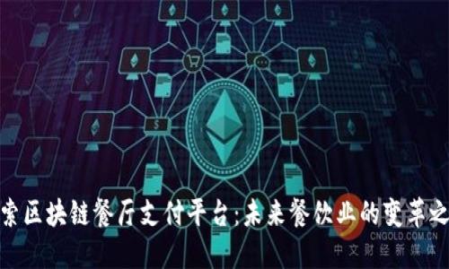 探索区块链餐厅支付平台：未来餐饮业的变革之路