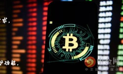 TP钱包记录能删除吗？全面解析TP钱包数据管理

TP钱包, 数据管理, 钱包记录, 数字资产/guanjianci

## 内容主体大纲

1. 引言
   - TP钱包的介绍
   - 为什么关注钱包记录

2. TP钱包记录的基本概念
   - 钱包记录的定义
   - TP钱包记录的种类（交易记录、地址记录等）

3. TP钱包记录能否删除
   - 官方的回复与政策
   - 用户端的操作限制

4. 删除记录的需求
   - 用户的隐私担忧
   - 交易安全考虑
   - 整理资金和记录的需要

5. 备份与数据保护
   - 如何安全备份TP钱包数据
   - 数据丢失的后果

6. 干扰与误解
   - 删除记录与清理缓存的区别
   - 误解导致的操作错误

7. 常见问题解答
   - 常见关于TP钱包记录的疑问
   - 如何处理无法删除的记录

8. 结论
   - 总结TP钱包记录的管理
   - 对未来数据管理的展望

---

## 内容详细展开

### 1. 引言
随着数字货币的兴起，越来越多的人开始使用数字钱包来管理他们的资产。其中，TP钱包在平台上广受欢迎，因其简单易用的界面和强大的功能而受到众多用户的青睐。然而，在使用过程中，许多用户对钱包记录的管理产生疑问，尤其是关于是否可以删除这些记录的问题。

在这篇文章中，我们将全面分析TP钱包的记录管理问题，深入探讨删除记录的可能性及其影响。

### 2. TP钱包记录的基本概念
在讨论删除记录之前，首先我们需要了解什么是TP钱包记录。TP钱包记录主要是指用户在钱包中进行的所有交易和操作的明细。这些记录包括但不限于：
- 交易记录：显示用户发送或接收的每一笔交易，包括时间、金额和相关地址。
- 地址记录：记录用户曾经使用过的地址，以便于下次交易使用。

了解这些记录的种类和功能，对理解用户是否可以删除这些记录至关重要。

### 3. TP钱包记录能否删除
关于TP钱包记录是否可以删除的问题，答案并不简单。从官方的角度来看，TP钱包的设计初衷是为了确保所有交易的透明性与安全性。因此，官方并不允许用户删除交易记录。

从用户端的操作来看，虽然有些功能可以让用户清理缓存或者隐藏某些信息，但实际的交易记录无法被删除。这是因为区块链的特性决定了所有的交易信息都是被记录在链上的，无法被更改或删除。

### 4. 删除记录的需求
尽管官方不支持删除记录，但许多用户仍然有这样的需求，主要原因包括：
- 隐私担忧：用户可能担心自己的交易记录被他人查看，影响个人隐私。
- 交易安全：一些用户希望删除记录以防止他人获知他们的资产情况。
- 记录整理：在频繁交易后，用户可能希望清理记录，以便更好地管理个人资产。

无论是哪种原因，删除记录的需求常常出现在用户的心中。

### 5. 备份与数据保护
尽管TP钱包记录无法删除，但用户可以采取其他措施来保护自己的数据。例如，用户可以定期备份钱包的数据，以防止因设备故障而导致的数据丢失。

备份数据的步骤通常包括：
- 制作助记词：在创建钱包时，系统会生成一组助记词，用户应妥善保存，以便后续备份和恢复。
- 导出私钥：部分用户选择导出私钥，虽然风险较高，但能有效地保证资产的安全。

数据的丢失将会导致不可逆转的后果，因此了解如何安全备份十分重要。

### 6. 干扰与误解
用户在使用TP钱包时，常常会因为对技术的不理解而产生误解。例如，许多用户认为通过清理缓存可以删除交易记录，但实际上这仅仅是清理占用存储空间的临时文件，并不会影响区块链上的交易记录。

为了避免误导，用户应当了解TP钱包的基本原理，特别是区块链的不可篡改性，并明确删除记录与清理缓存之间的区别。

### 7. 常见问题解答
随着越来越多的用户使用TP钱包，关于记录管理的疑问也层出不穷。以下是一些常见问题及解答：
- 可以通过安全设置隐藏交易记录吗？
- 如果我的钱包被盗，如何保护我的交易记录？
- 交易记录一旦生成，是否会实时更新？

解答这些问题有助于用户更清晰地理解TP钱包的使用方式及注意事项。

### 8. 结论
总之，TP钱包作为一款广受欢迎的数字资产管理工具，虽然不支持删除记录，但用户依然能够通过备份等方式保障自己的数据安全。

未来，随着数字钱包技术的发展，或许会有更多的功能被开发出来，使得用户能够更好地管理自己的记录。在这个信息透明的时代，如何平衡隐私与安全，将是每位用户需要面对的挑战。

---

## 相关问题探讨

### 问题1：TP钱包的隐私保护机制是什么？ 
TP钱包通过具有以下功能的隐私保护机制来保护用户的隐私：
- 交易地址匿名化：用户在交易时可以使用多个地址进行交易，降低被追踪的风险。
- 仅本地存储个人数据：TP钱包的数据主要是本地储存，减少了在服务器上传输数据所引发的风险。

### 问题2：如果TP钱包记录泄露，应该如何处理？
当发现TP钱包记录泄露，用户应立即采取以下措施：及时更改密码、设置二步验证、监测资产异常活动并考虑将资金转移至其他钱包。

### 问题3：用户如何合理利用TP钱包数据记录？
用户可以通过对交易记录进行整理分析，了解自己的消费习惯，从而发展出更合理的投资策略。

### 问题4：TP钱包的用户反馈与改进？
收集用户反馈是TP钱包改进的重要途径，用户通过反馈提高用户体验，同时反馈也帮助开发者发现潜在问题和需求。

### 问题5：怎样安全使用TP钱包？
安全使用TP钱包的最佳实践包括设置强密码、启用二步验证以及定期备份数据以防丢失。

### 问题6：未来数字钱包的发展趋势是怎样的？
未来，数字钱包将可能引入更多的人工智能和区块链技术，以提高交易的安全性和效率，同时增强用户的隐私保护功能。