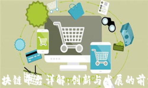 
越秀区块链平台详解：创新与发展的前沿阵地