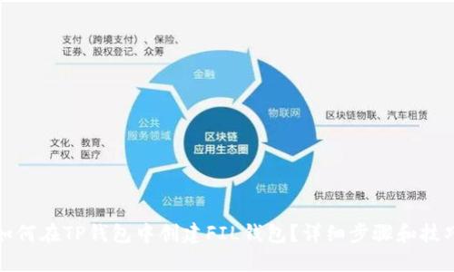 如何在TP钱包中创建FIL钱包？详细步骤和技巧