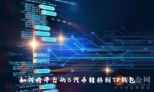 如何将平台的B代币转移到TP钱包