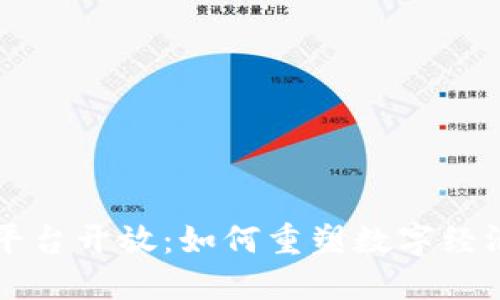 区块链平台开放：如何重塑数字经济的未来
