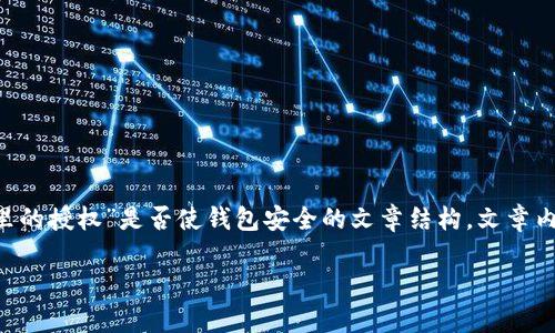 为了确保你能得到清晰而详细的解答，以下是一个关于“取消TP钱包里的授权”是否使钱包安全的文章结构。文章内容将围绕这个问题展开，解答相关的常见疑问，以及提供深入的理解。

取消TP钱包授权，是否能保障钱包安全？