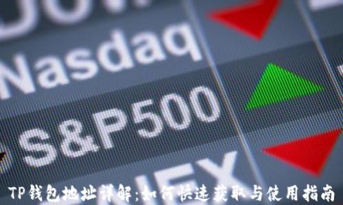 
TP钱包地址详解：如何快速获取与使用指南