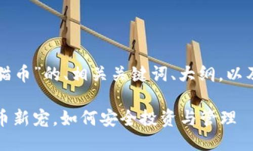 下面是关于“TP钱包白猫币”的、相关关键词、大纲，以及相关问题的详细介绍。

TP钱包白猫币：数字货币新宠，如何安全投资与管理