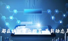 2023年帝都区块链平台推荐：最新动态与前景分析