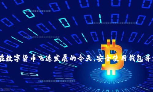   TP钱包更新后如何顺利打开薄饼？ / 

 guanjianci TP钱包, 薄饼, 钱包更新, 数字货币 /guanjianci 

### 内容主体大纲

1. 引言
   - TP钱包的介绍
   - 薄饼的定义
   - 更新的重要性

2. TP钱包更新后的变化
   - 更新内容概述
   - 新功能介绍
   - 可能遇到的问题

3. 如何打开薄饼
   - 步骤详解
   - 需要的准备工作
   - 常见错误与解决方案

4. 打开薄饼后应该注意什么
   - 安全性考虑
   - 资产管理建议
   - 如何进行交易

5. 常见问题解答
   - 各类使用中的问题汇总
   - 解决方案

6. 结语
   - TP钱包及薄饼的未来展望
   - 用户的重要性

### 内容

#### 1. 引言

在数字货币日益普及的今天，钱包的安全性和功能性对用户来说至关重要。TP钱包作为一种流行的数字货币钱包，为用户提供了便捷的管理方式和丰富的功能。其中，薄饼币（PancakeSwap Token）作为一个热门的去中心化金融（DeFi）项目，吸引了许多投资者。随着TP钱包的更新，用户可能需要一些指导来顺利打开并使用薄饼。本文将详细介绍TP钱包更新后如何打开薄饼，并回答一些常见问题。

#### 2. TP钱包更新后的变化

TP钱包的更新通常涉及安全性提升、用户界面的改进以及新增功能。每一次更新旨在用户体验。更新并不仅仅是版本号的变化，它可能带来与薄饼及其他数字货币交互的新机会。作为用户，了解更新内容与相关功能，将有助于更加高效地使用钱包。

更新内容概述
在最近的更新中，TP钱包引入了一些新的更改。例如，用户界面得到了全面，使得操作更加直观，尤其是对于新手来说。此外，安全性方面的改进，增强了防钓鱼攻击和数据加密措施，为用户的资产保驾护航。

新功能介绍
新功能中最值得注意的是“快速交易”选项，让用户可以在交易中避免繁琐的步骤，直接通过点击实现资产的快速转移。此外，钱包还增添了一些API接口，方便开发者进行更深度的集成。

可能遇到的问题
在更新后，用户有时会遭遇一些技术问题，例如系统崩溃、交易延迟等。这些问题主要是由于系统需要一段时间来稳定。在这种情况下，用户需要保持耐心，并寻求官方的技术支持。

#### 3. 如何打开薄饼

步骤详解
打开薄饼的步骤相对简单。在TP钱包更新后，用户只需按照以下步骤进行操作：

ol
    li打开TP钱包应用，登录账户。/li
    li在主界面中找到“薄饼”或“PancakeSwap”的图标。/li
    li点击进入，系统将弹出交易所的相关信息。/li
/ol

需要的准备工作
在开始前，确保你的TP钱包已更新至最新版本，并且账户中有足够的BNB（币安币）来支付交易费用。如果尚未充值，可以前往交易所进行购买。

常见错误与解决方案
在打开薄饼过程中，常见的错误包括连接问题和资金不足。在处理连接问题时，建议退出应用，重新登录，甚至尝试重启设备。而资金不足的问题，则需到交易所进行充币。

#### 4. 打开薄饼后应该注意什么

安全性考虑
打开薄饼后，用户首要关注的应该是资产的安全性。建议开启双重验证功能，确保只有您本人可以进行交易。此外，定期备份钱包以避免意外丢失。

资产管理建议
在交易过程中，用户需时刻注意市场动态，并合理配置自己的投资策略。可以考虑将一部分资产用于长期持有，另一部分用于短期较为活跃的交易，以降低风险。

如何进行交易
完成以上准备后，用户可以在薄饼进行交易。选择想要交易的代币，填写交易数量，确认后完成交易。务必小心确认详情，以防误操作导致资产损失。

#### 5. 常见问题解答

各类使用中的问题汇总
用户在使用TP钱包和薄饼过程中，难免会遇到各种问题。

h41. 更新后不能登录怎么办？/h4
如果在更新后无法登录，请检查网络连接，确保系统是最新版本，并试着清除缓存。

h42. 薄饼交易失败怎么办？/h4
如果交易失败，建议检查余额是否足够、交易路由是否正确，以及交易所的状态。如果无法解决，尝试重新启动应用。

h43. 如何找回丢失的钱包？/h4
如果钱包丢失且您有备份，可以按照备份指南进行恢复。失去的资产可能无法找回，因此备份十分重要。

h44. 如何提高交易速度？/h4
提高交易速度可以增加交易所的手续费或选择在网络负载较低的时间进行交易。

h45. 更新是否会导致资产丢失？/h4
一般来说，正常更新不会导致资产丢失，但用户需保证操作流程规范，并定期备份。

h46. 如何联系技术支持？/h4
可以通过官方网站或者社交媒体联系TP钱包的技术支持，寻求帮助。

#### 6. 结语

TP钱包作为数字货币领域的重要工具，其更新与功能对用户而言具有重要影响。通过本文的介绍，希望用户可以顺利打开和使用薄饼，并在数字货币的世界中获得更好的体验。在数字货币飞速发展的今天，安全使用钱包并增强自己的投资能力将是每一个用户的首要目标。

以上内容围绕TP钱包更新后如何打开薄饼进行了详细的讨论，并通过六个相关问题提供了深入的解答，希望对用户有所帮助。