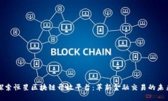 探索恒星区块链开放平台：革新金融交易的未来