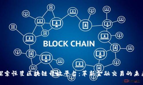 探索恒星区块链开放平台：革新金融交易的未来