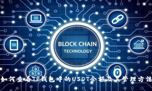 如何查看TP钱包中的USDT余额及其管理方法