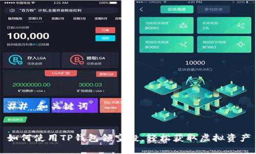 ## 和关键词


如何使用TP钱包领空投，轻松获取虚拟资产
