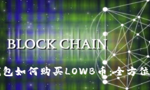 TP钱包如何购买LOWB币：全方位指南