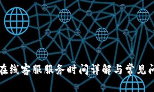 TP钱包在线客服服务时间详解与常见问题解答