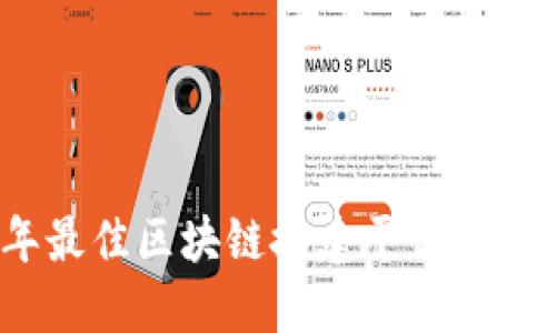 2023年最佳区块链搭建平台推荐与对比