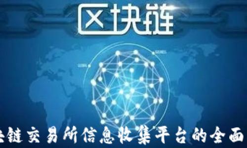 
区块链交易所信息收集平台的全面指南