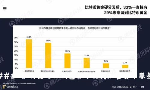 ### 如何使用TP钱包梯子访问加密货币服务