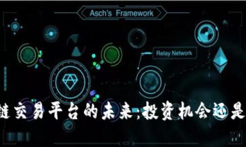 区块链交易平台的未来：投资机会还是风险？