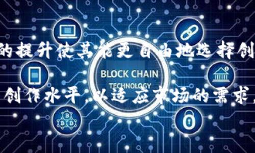 
  区块链内容平台新战场：未来数字内容的创新与挑战 / 
 guanjianci 区块链, 内容平台, 数字版权, 去中心化, 创新 /guanjianci 
```

### 内容大纲

1. **引言**
   - 区块链技术概述
   - 区块链在内容产业中的重要性

2. **区块链与内容平台的结合**
   - 区块链的特性与内容平台的需求
   - 去中心化的优势

3. **新兴区块链内容平台的案例**
   - 龙头企业分析（如Steemit等）
   - 各平台的特点及成功因素

4. **区块链对数字版权的影响**
   - 版权保护机制
   - 创作者的权益保障

5. **挑战与机遇**
   - 区块链内容平台面临的挑战
   - 行业的发展机遇

6. **总结与展望**
   - 对未来的预测
   - 技术进步的潜力

### 正文内容（示例部分）

#### 1. 引言

近年来，随着区块链技术的迅猛发展，传统的内容分发模式面临着巨大的挑战。区块链不仅仅是在金融领域引起了广泛关注，它在数字内容领域的应用和影响也逐渐显露出其潜力。本文将探讨区块链与内容平台的结合，分析新兴平台的案例，以及如何利用区块链技术来解决当前内容行业面临的一系列问题。

#### 2. 区块链与内容平台的结合

区块链的去中心化特性使传统内容分发平台的中介角色被削弱，创作者可以直接与消费者进行接触，这为内容创作者提供了更多的自由和机会。通过智能合约，创作者可以自动管理自己的作品，确保其下载、分享和使用的每一个环节都记录在案，这为保护版权提供了一种全新的解决方案。

#### 3. 新兴区块链内容平台的案例

以Steemit为例，这是一个基于区块链的社交媒体平台，用户通过创作和分享内容获得加密货币奖励，打破了传统内容平台对创作者的剥削。除了Steemit，还有许多平台正在探索不同的商业模式和激励机制，以适应这个新兴的市场。

#### 4. 区块链对数字版权的影响

数字版权是区块链技术在内容平台中最为显著的优势之一。通过区块链，创作者可以实现对其作品的控制，避免了盗版和滥用的风险，版权登记的数据不可篡改，能有效保护创作者的利益。

#### 5. 挑战与机遇

尽管区块链技术为内容平台带来了诸多创新机遇，但仍面临诸多挑战，例如技术的普及、用户的接受度以及监管政策的滞后等。只有解决了这些问题，区块链内容平台才能真正成熟并发挥其价值。

#### 6. 总结与展望

未来，随着技术的发展和市场的成熟，区块链技术在内容平台中的应用将愈发广泛。这不仅是对传统内容产业的一次颠覆，更是推动整个数字经济向前发展的重要动力。

### 相关问题及详细介绍

#### 1. 区块链如何改变内容创作的商业模式？

区块链技术的引入为内容创作的商业模式带来了根本性的改变。以往，内容创作者往往依赖大平台如YouTube、Spotify等进行内容发布，这通常要求创作者遵循平台的规则和收益分配机制。然而，区块链能够允许创作者在没有中介的情况下直接销售内容，用户可以通过加密货币直接支付给创作者。这样的模式不仅能提升创作者的收益比率，同时也能够用户体验，因为用户能够找到更多更适合他们需求的内容，而无需支付额外的手续费。

此外，许多区块链平台允许创作者通过NFT（非同质化代币）来售卖其作品，这意味着每一份作品都是独一无二的，并且可以在市场上进行交易。创作者不仅能在初次销售时获得收益，还能在作品转手时继续享受转售权利的收益。这种商业模式的灵活性和透明性，将吸引越来越多的创作者加入。

#### 2. 区块链在数字版权管理中的优势是什么？

数字版权管理是内容行业中一个极具挑战的问题。传统的版权管理往往依赖于中央数据库、许可证和法律程序，这不仅繁琐且容易受到侵犯。而区块链可以通过其去中心化、透明和不可篡改的特性，为数字版权提供一种全新的解决方案。每一个作品的版权信息都可以在区块链中记录，任何对作品的访问、使用和交易都会被实时记录并可审核。

这不仅提升了版权管理的透明度，还减少了法律纠纷的可能。创作者可以随时追踪其作品的使用情况，并及时采取措施保护其权益。此外，利用智能合约，创作者可以设定使用规则和收益分配，使得每次作品的使用都能自动产生相应的收益，并按规则分配，简化了收益结算的流程。

#### 3. 存在的技术挑战和解决方案是什么？

尽管区块链技术有着诸多优势，但在内容平台的应用过程中，仍然存在技术挑战。例如，区块链网络的吞吐量和交易速度可能成为用户体验的瓶颈，尤其是当平台用户数量骤增时。此外，区块链技术本身的复杂性以及用户对加密货币的理解不足，也会导致用户的抗拒和国外市场的适应困难。

针对这些问题，一些解决方案也在积极探索。首先，Layer 2 技术的出现能够有效提高区块链的交易速度和减少交易费用。其次，许多项目也在建立用户友好的界面和教育模块来提升用户对区块链和加密货币的理解，使得普通用户也能轻松参与内容创作和消费的过程中。

#### 4. 如何提高用户的参与度和信任度？

区块链技术虽然带来了去中心化和透明性，但还是需要建立在用户对其信任的基础上。用户的参与度和信任度直接影响到内容平台的成功与否。为了提高用户的信任度，可以从多个方面入手。在区块链内容平台上，确保透明的收益分配机制和清晰的使用规则显得尤为重要。通过对收益分配的公开化，无疑会增加用户的信任。

除了透明，这些平台还应该加强社区建设，鼓励用户共同参与内容创作与管理。举办线上线下的活动，通过互动来增强社区的凝聚力和用户的归属感。还可以采用社交反馈机制，利用用户的评价和排名来提高内容的质量和用户的参与乐趣，从而刺激用户的活跃度。

#### 5. 对于新兴的区块链内容平台，有哪些成功案例可以借鉴？

在区块链内容平台的探索过程中，涌现出了一些成功的案例，这些项目不仅在技术实现上成熟，也为后续的企业提供了借鉴。首先，Steemit 是一个以内容分享为主的社交媒体平台，用户通过创作内容获得加密货币的奖励，形成了良好的社区生态。其次，Audius 是一个去中心化的音乐流媒体平台，允许艺术家直接与粉丝互动，通过智能合约进行音乐的销售。

这些成功案例展示了区块链技术的多样性和灵活性，尤其是在商业模式的创新上。通过分析这些案例，其他开发者和企业可以借鉴成功的经验，避免走入误区，同时结合自身特色，开发出适合自己社区和受众的内容平台。

#### 6. 区块链内容平台对内容创作者的影响有哪些？

区块链内容平台的崛起为内容创作者带来了多方面的影响。首先是经济收益的提升，创作者不再依赖于平台分成，而是可以通过自主定价的方式获得更高的收益。其次，创作者的独立性得到了增强，自主权的提升使其能更自由地选择创作内容和分享方式。

这种变化也带来了一定的压力，创作者需要具备更多的技能，包括对区块链技术的理解、数字资产管理能力等。此外，随着创作质量的参差不齐，用户对内容的挑剔程度也会提升，创作者需要不断提高自己的创作水平，以适应市场的需求。

以上是大纲中的部分内容，后续的详细扩展可以依照这些结构展开，以满足特定字数和深度的需求。