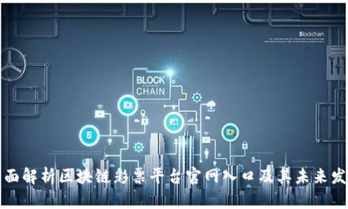 全面解析区块链彩票平台官网入口及其未来发展