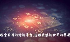 探索好用的跨链平台：连接区块链世界的桥梁