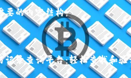 以下是你需要的内容结构：



区块链交易记录查询平台：轻松查找和验证交易信息