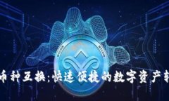 TP钱包币种互换：快速便捷的数字资产转换指南