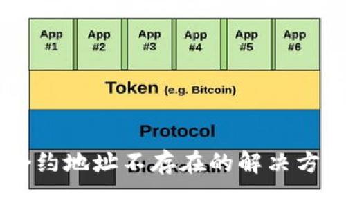 币安tp合约地址不存在的解决方案与分析
