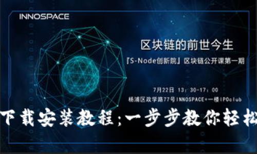 TP安卓下载安装教程：一步步教你轻松获取TP