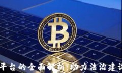 司法区块链平台的全面解析：助力法治建设的科