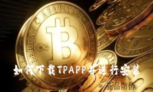 如何下载TPAPP并进行安装