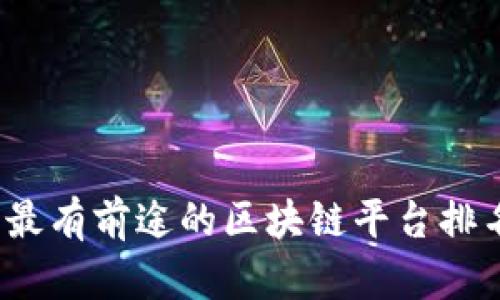 2023年最有前途的区块链平台排名及分析