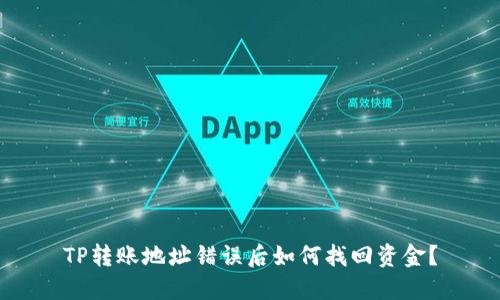 TP转账地址错误后如何找回资金？