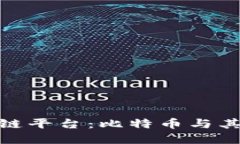 全球最早的区块链平台：比特币与其背后的技术