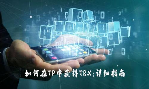 如何在TP中获得TRX：详细指南
