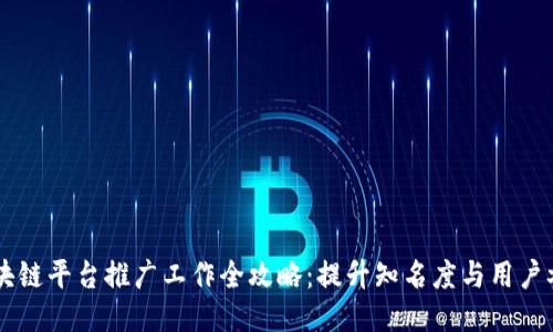 区块链平台推广工作全攻略：提升知名度与用户参与