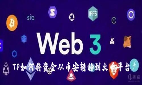 TP如何将资金从币安转移到火币平台