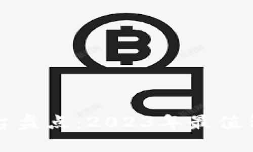 区块链交易平台盘点:2023年最值得关注的交易所