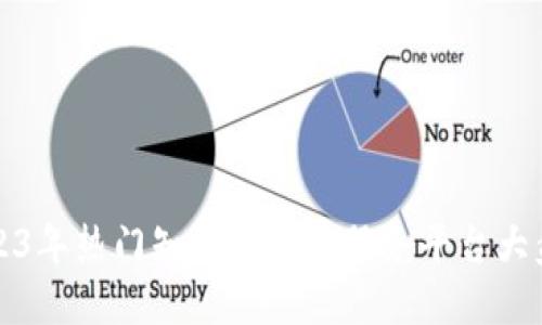 2023年热门知名区块链服务平台大盘点