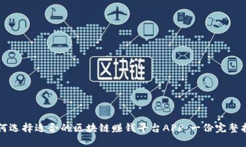 如何选择适合的区块链赚钱平台APP：一份完整指南