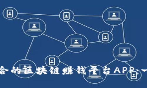 如何选择适合的区块链赚钱平台APP：一份完整指南